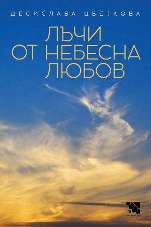 Лъчи от небесна любов