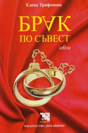 Брак по съвест