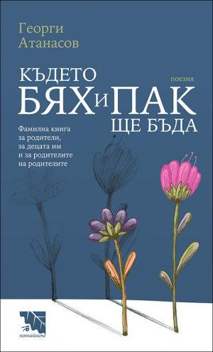 Където бях и пак ще бъда. Фамилна книга за родители, за децата им и за родителите на родителите