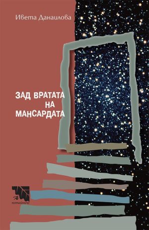 Зад вратата на мансардата