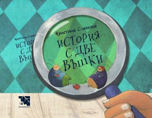 История с две въшки