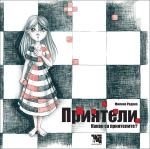 Приятели. Какво са приятелите?