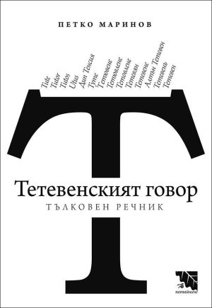 Тетевенският говор. Тълковен речник