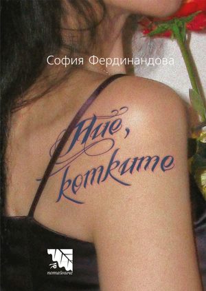 Ние, котките