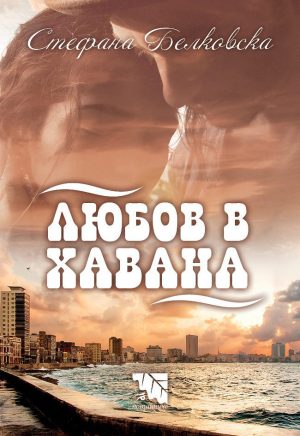 Любов в Хавана