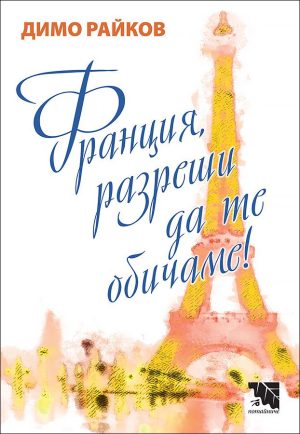 Франция, разреши да те обичаме!