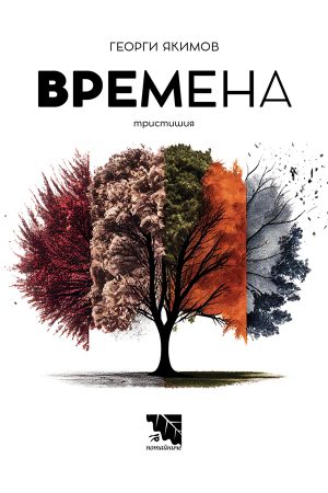 Времена
